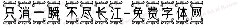 只消一瞬 不尽长江字体转换